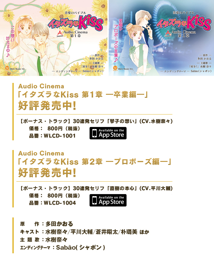 イタズラなkiss Welz Music Web Site